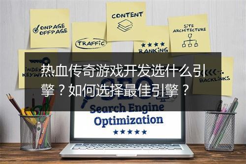 热血传奇游戏开发选什么引擎？如何选择最佳引擎？