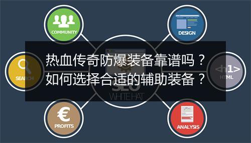 热血传奇防爆装备靠谱吗？如何选择合适的辅助装备？