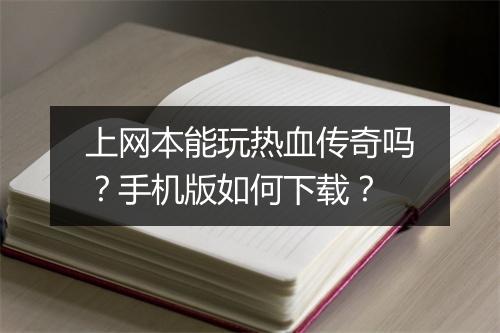 上网本能玩热血传奇吗？手机版如何下载？