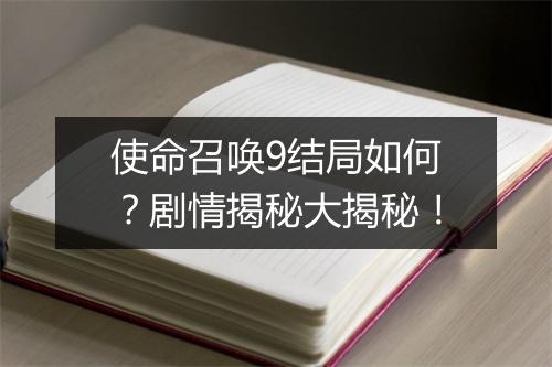 使命召唤9结局如何？剧情揭秘大揭秘！