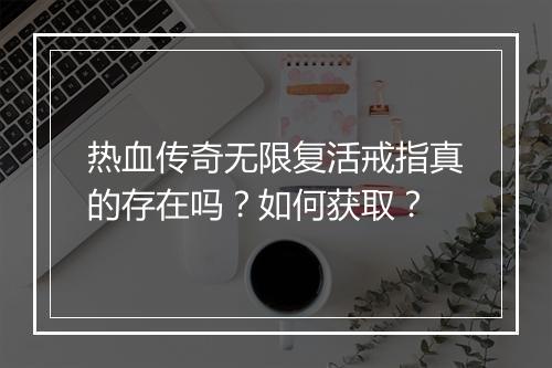 热血传奇无限复活戒指真的存在吗？如何获取？