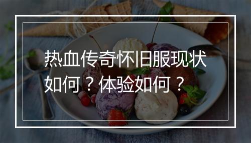 热血传奇怀旧服现状如何？体验如何？