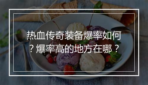 热血传奇装备爆率如何？爆率高的地方在哪？