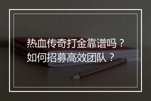 热血传奇打金靠谱吗？如何招募高效团队？
