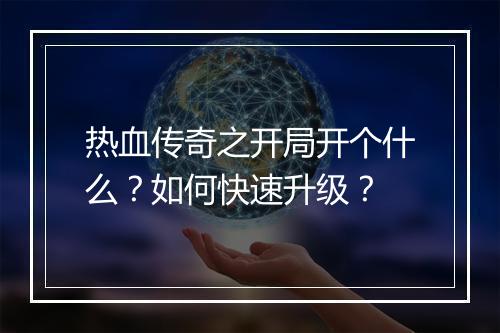 热血传奇之开局开个什么？如何快速升级？