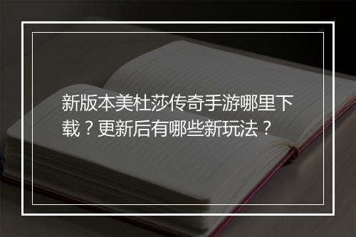 新版本美杜莎传奇手游哪里下载？更新后有哪些新玩法？