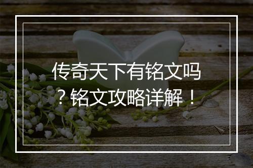 传奇天下有铭文吗？铭文攻略详解！