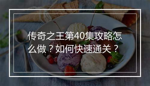 传奇之王第40集攻略怎么做？如何快速通关？