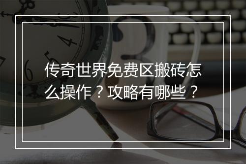 传奇世界免费区搬砖怎么操作？攻略有哪些？
