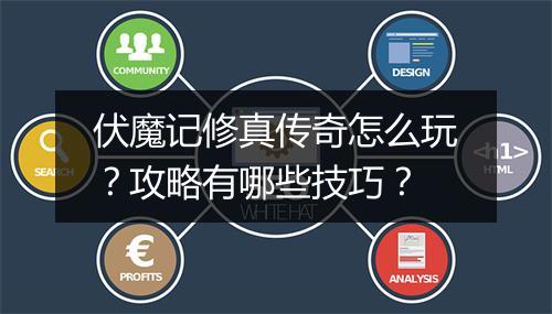 伏魔记修真传奇怎么玩？攻略有哪些技巧？