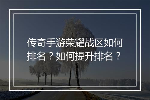 传奇手游荣耀战区如何排名？如何提升排名？