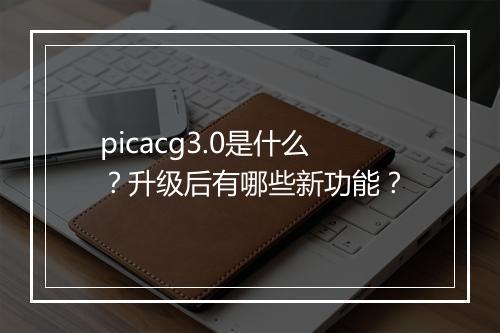 picacg3.0是什么？升级后有哪些新功能？