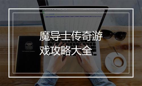 魔导士传奇游戏攻略大全