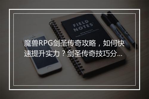 魔兽RPG剑圣传奇攻略，如何快速提升实力？剑圣传奇技巧分享！