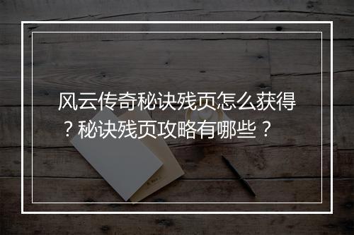 风云传奇秘诀残页怎么获得？秘诀残页攻略有哪些？