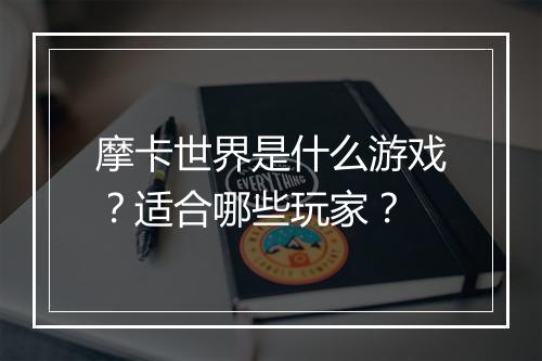 摩卡世界是什么游戏？适合哪些玩家？