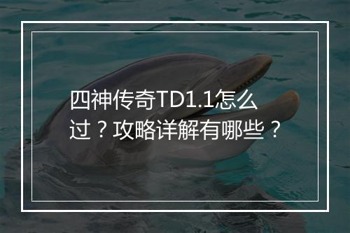 四神传奇TD1.1怎么过？攻略详解有哪些？