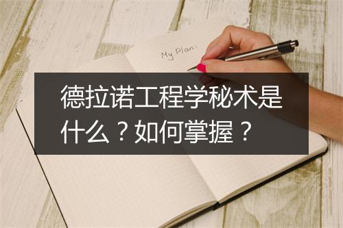 德拉诺工程学秘术是什么？如何掌握？