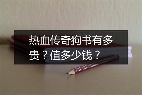 热血传奇狗书有多贵？值多少钱？