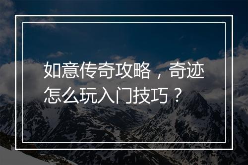 如意传奇攻略，奇迹怎么玩入门技巧？