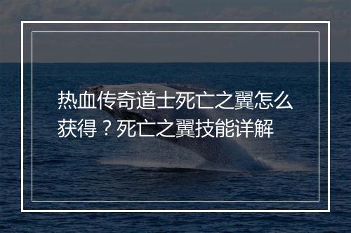 热血传奇道士死亡之翼怎么获得？死亡之翼技能详解