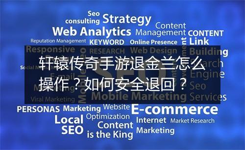 轩辕传奇手游退金兰怎么操作？如何安全退回？