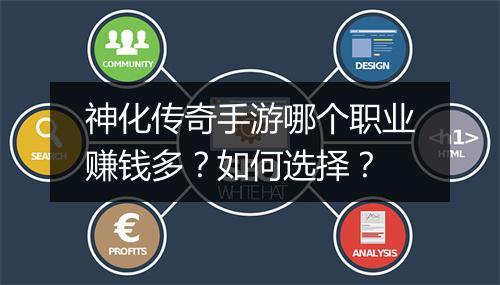 神化传奇手游哪个职业赚钱多？如何选择？