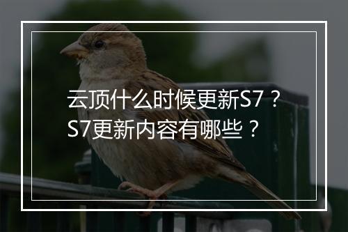 云顶什么时候更新S7？S7更新内容有哪些？
