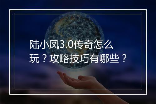 陆小凤3.0传奇怎么玩？攻略技巧有哪些？