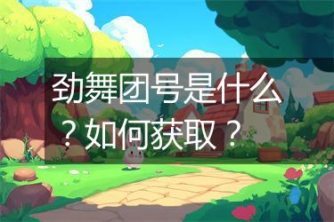 劲舞团号是什么？如何获取？