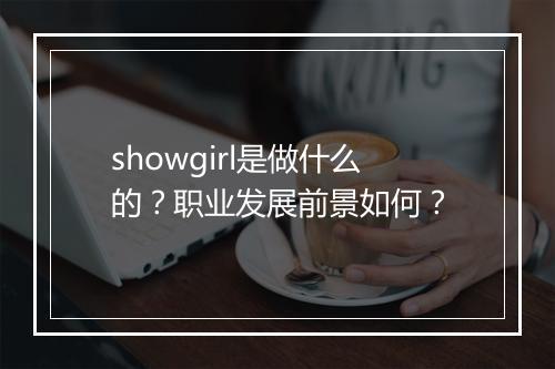 showgirl是做什么的？职业发展前景如何？
