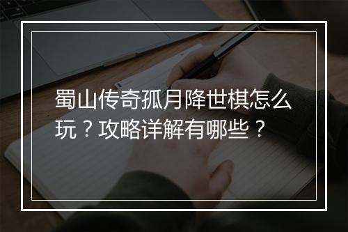 蜀山传奇孤月降世棋怎么玩？攻略详解有哪些？