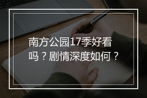 南方公园17季好看吗？剧情深度如何？