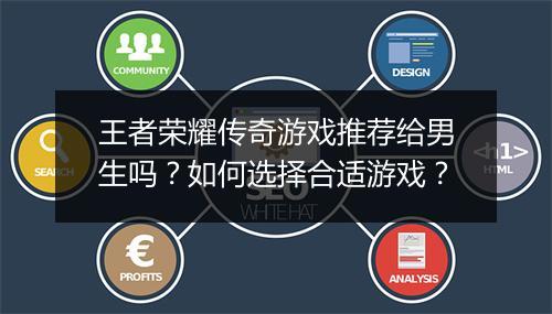 王者荣耀传奇游戏推荐给男生吗？如何选择合适游戏？