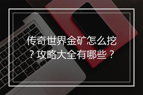传奇世界金矿怎么挖？攻略大全有哪些？