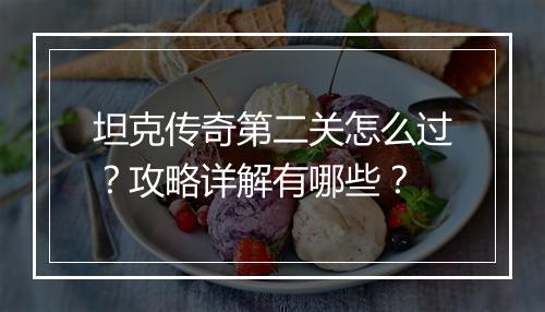 坦克传奇第二关怎么过？攻略详解有哪些？
