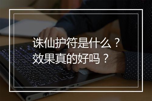 诛仙护符是什么？效果真的好吗？