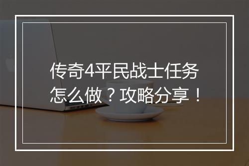 传奇4平民战士任务怎么做？攻略分享！