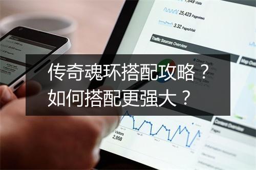 传奇魂环搭配攻略？如何搭配更强大？