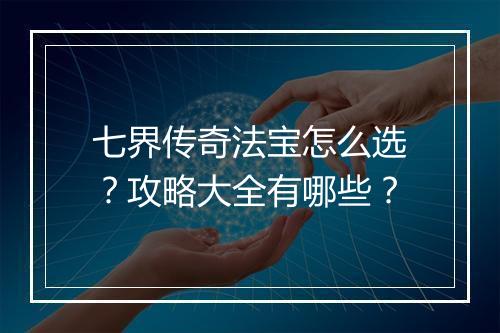 七界传奇法宝怎么选？攻略大全有哪些？