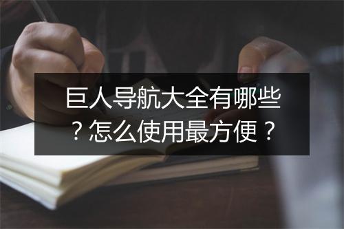巨人导航大全有哪些？怎么使用最方便？