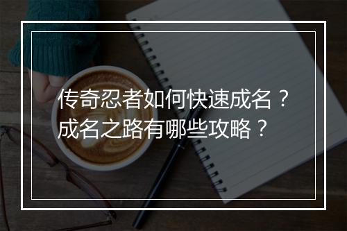 传奇忍者如何快速成名？成名之路有哪些攻略？