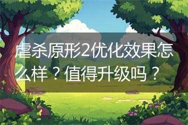 虐杀原形2优化效果怎么样？值得升级吗？