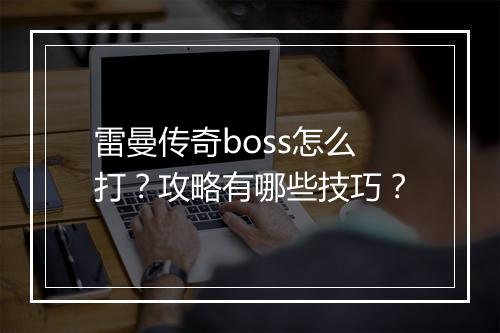 雷曼传奇boss怎么打？攻略有哪些技巧？