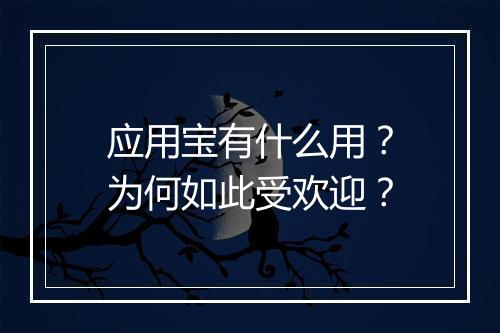 应用宝有什么用？为何如此受欢迎？