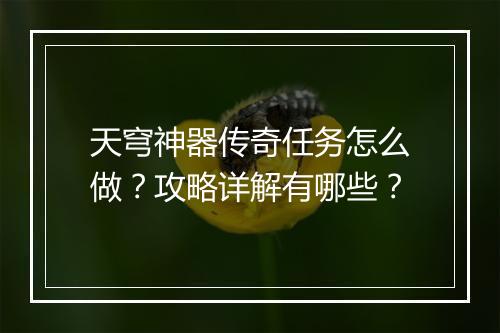 天穹神器传奇任务怎么做？攻略详解有哪些？