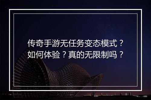 传奇手游无任务变态模式？如何体验？真的无限制吗？
