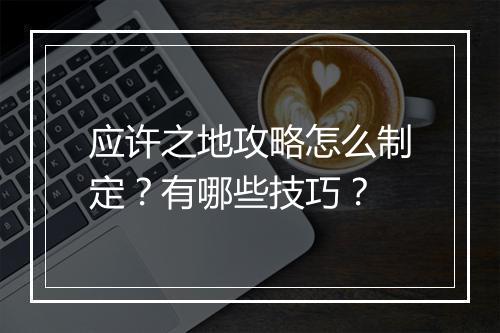 应许之地攻略怎么制定？有哪些技巧？