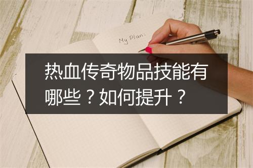 热血传奇物品技能有哪些？如何提升？