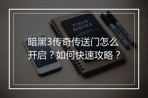 暗黑3传奇传送门怎么开启？如何快速攻略？